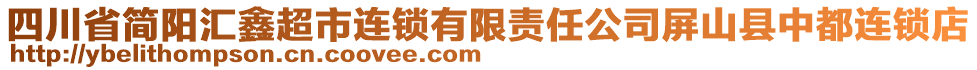 四川省簡(jiǎn)陽匯鑫超市連鎖有限責(zé)任公司屏山縣中都連鎖店