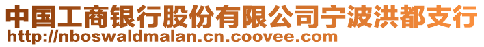 中國工商銀行股份有限公司寧波洪都支行