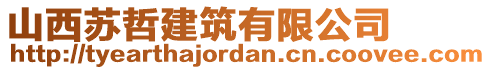 山西蘇哲建筑有限公司