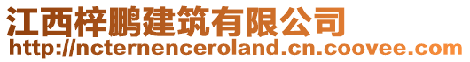 江西梓鵬建筑有限公司