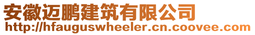 安徽邁鵬建筑有限公司