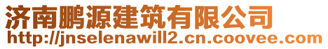 濟(jì)南鵬源建筑有限公司