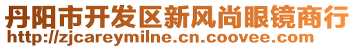 丹陽市開發(fā)區(qū)新風(fēng)尚眼鏡商行