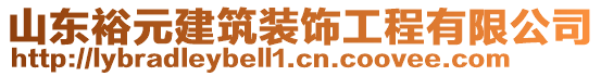 山東裕元建筑裝飾工程有限公司