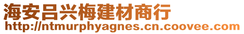 海安呂興梅建材商行