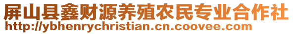 屏山縣鑫財源養(yǎng)殖農(nóng)民專業(yè)合作社