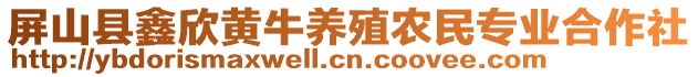 屏山縣鑫欣黃牛養(yǎng)殖農(nóng)民專業(yè)合作社