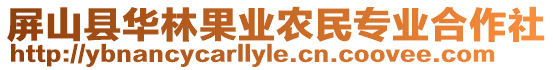 屏山縣華林果業(yè)農(nóng)民專業(yè)合作社