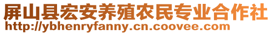 屏山縣宏安養(yǎng)殖農(nóng)民專業(yè)合作社