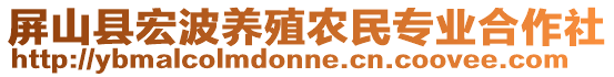 屏山縣宏波養(yǎng)殖農(nóng)民專業(yè)合作社