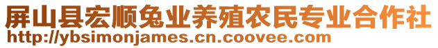 屏山縣宏順兔業(yè)養(yǎng)殖農(nóng)民專業(yè)合作社