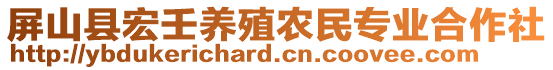 屏山縣宏壬養(yǎng)殖農(nóng)民專(zhuān)業(yè)合作社