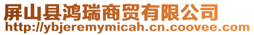 屏山縣鴻瑞商貿(mào)有限公司