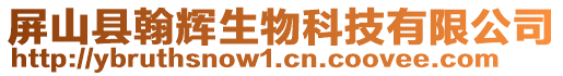 屏山縣翰輝生物科技有限公司