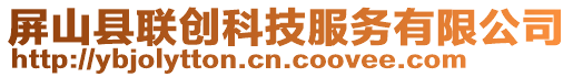 屏山縣聯(lián)創(chuàng)科技服務(wù)有限公司