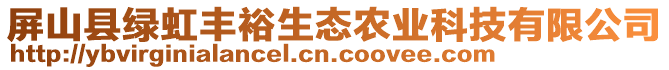 屏山縣綠虹豐裕生態(tài)農(nóng)業(yè)科技有限公司