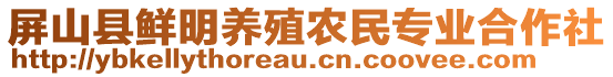 屏山縣鮮明養(yǎng)殖農(nóng)民專業(yè)合作社