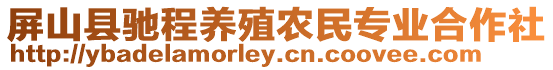 屏山縣馳程養殖農民專業合作社
