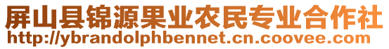 屏山縣錦源果業(yè)農(nóng)民專業(yè)合作社