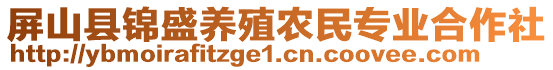 屏山縣錦盛養(yǎng)殖農民專業(yè)合作社