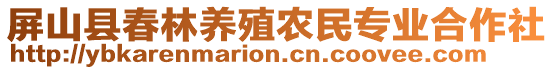 屏山縣春林養(yǎng)殖農(nóng)民專業(yè)合作社