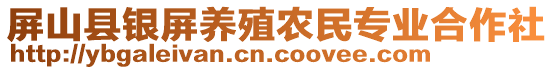 屏山縣銀屏養(yǎng)殖農(nóng)民專業(yè)合作社