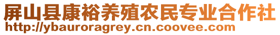 屏山縣康裕養(yǎng)殖農(nóng)民專業(yè)合作社