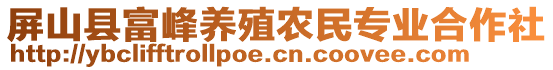 屏山縣富峰養(yǎng)殖農(nóng)民專業(yè)合作社