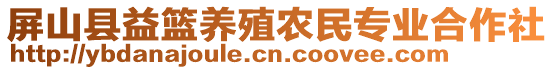 屏山縣益籃養(yǎng)殖農(nóng)民專業(yè)合作社