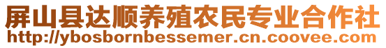 屏山縣達(dá)順養(yǎng)殖農(nóng)民專業(yè)合作社