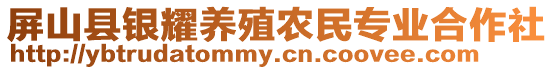 屏山縣銀耀養(yǎng)殖農民專業(yè)合作社