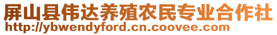 屏山縣偉達(dá)養(yǎng)殖農(nóng)民專業(yè)合作社