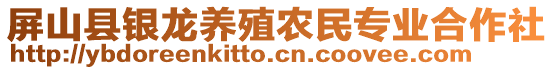 屏山縣銀龍養(yǎng)殖農(nóng)民專業(yè)合作社