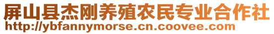 屏山縣杰剛養(yǎng)殖農(nóng)民專業(yè)合作社