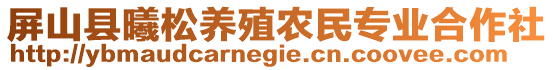 屏山縣曦松養(yǎng)殖農(nóng)民專業(yè)合作社