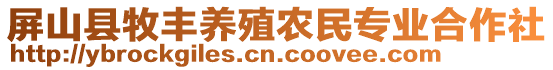 屏山縣牧豐養(yǎng)殖農(nóng)民專業(yè)合作社