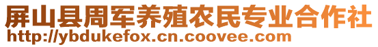 屏山縣周軍養(yǎng)殖農(nóng)民專業(yè)合作社