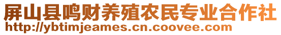 屏山縣鳴財(cái)養(yǎng)殖農(nóng)民專業(yè)合作社