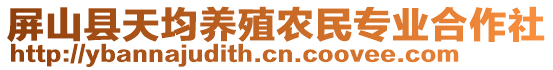 屏山縣天均養殖農民專業合作社