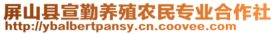 屏山縣宣勤養(yǎng)殖農民專業(yè)合作社