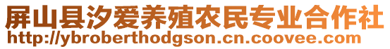 屏山縣汐愛養(yǎng)殖農(nóng)民專業(yè)合作社