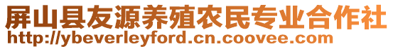 屏山縣友源養(yǎng)殖農民專業(yè)合作社
