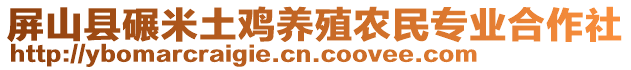 屏山縣碾米土雞養(yǎng)殖農(nóng)民專業(yè)合作社