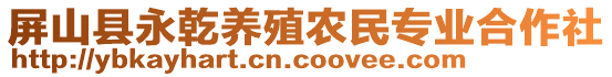 屏山縣永乾養(yǎng)殖農(nóng)民專業(yè)合作社