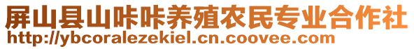 屏山縣山咔咔養(yǎng)殖農(nóng)民專業(yè)合作社