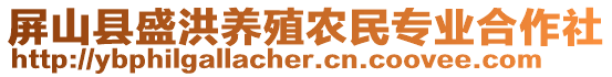 屏山縣盛洪養(yǎng)殖農(nóng)民專業(yè)合作社