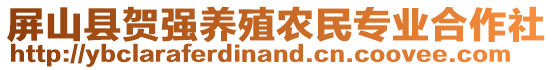 屏山縣賀強(qiáng)養(yǎng)殖農(nóng)民專業(yè)合作社