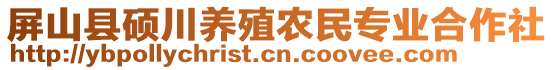 屏山縣碩川養(yǎng)殖農(nóng)民專業(yè)合作社