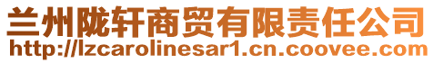 蘭州隴軒商貿(mào)有限責(zé)任公司