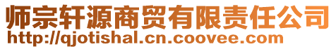 師宗軒源商貿(mào)有限責任公司